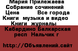 Мария Прилежаева “Собрание сочинений“ › Цена ­ 170 - Все города Книги, музыка и видео » Книги, журналы   . Кабардино-Балкарская респ.,Нальчик г.